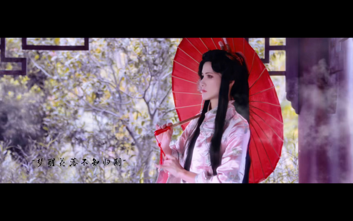 【寒烟翠cos】梦醒花落不知归期