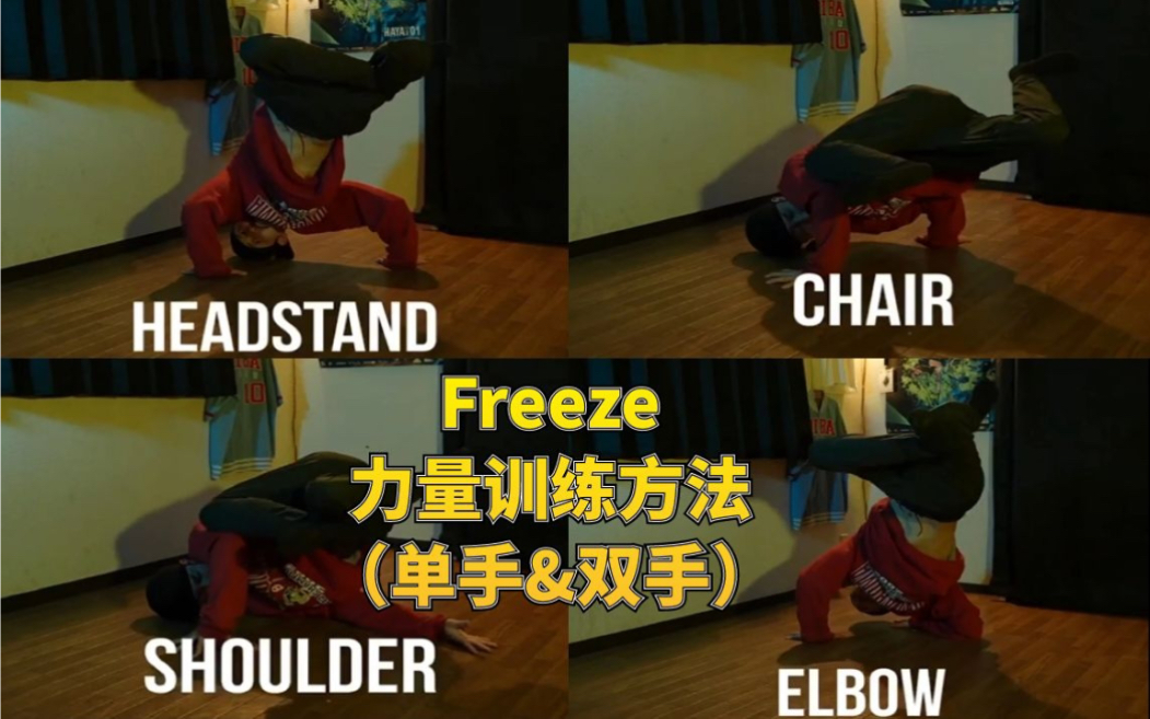 【Bboy教学第421期】Freeze力量训练方法(单手&双手)哔哩哔哩bilibili