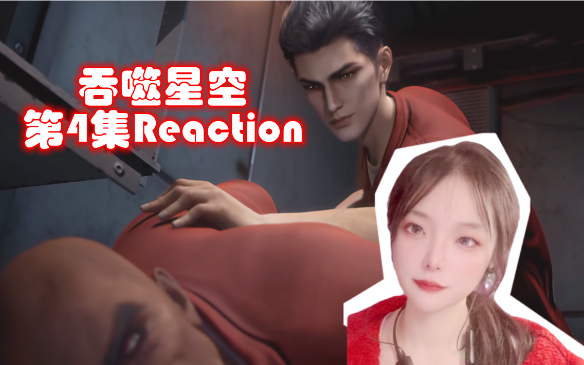 【幂九】《吞噬星空》Reaction 第4集 诬陷入狱 领悟五心向天哔哩哔哩bilibili