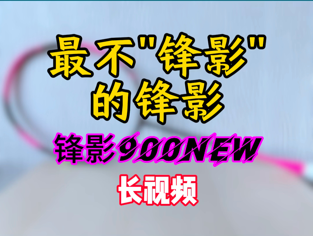 锋影900new:最不锋影的锋影真*速度拍哔哩哔哩bilibili