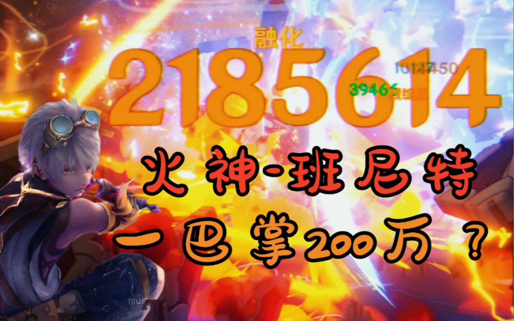 [图]【原神】班尼特218万 燃烧吧 小宇宙！有大家在身边，就没有伤口。