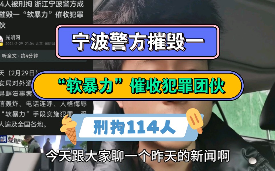 宁波警方摧毁一“软暴力”催收犯罪团伙,刑拘114人哔哩哔哩bilibili