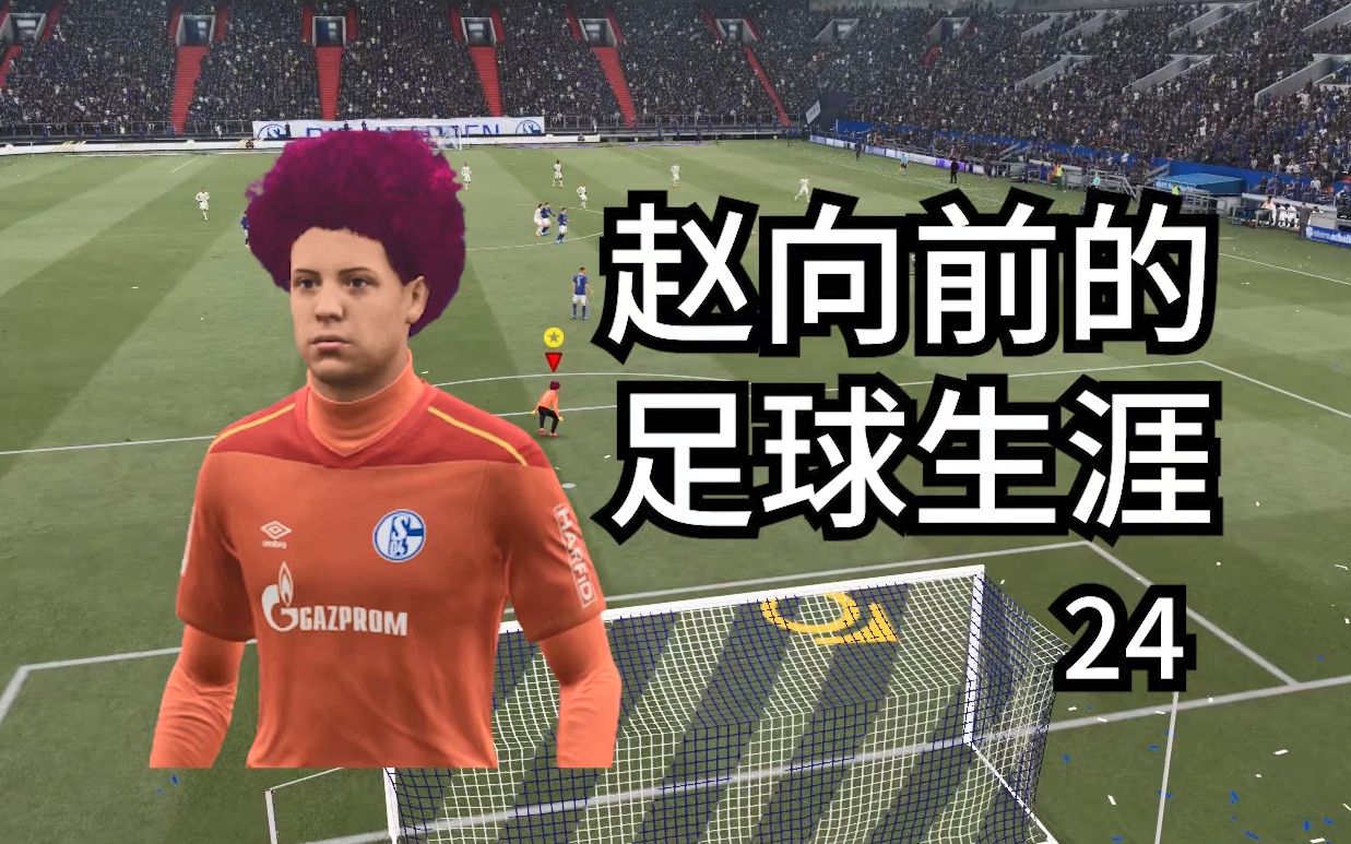 我进头球了!【fifa21球员生涯24】_哔哩哔哩_bilibili