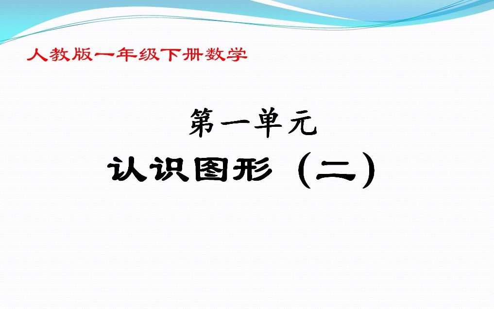 [图]一年级下册数学《第一单元：认识图形（二）》