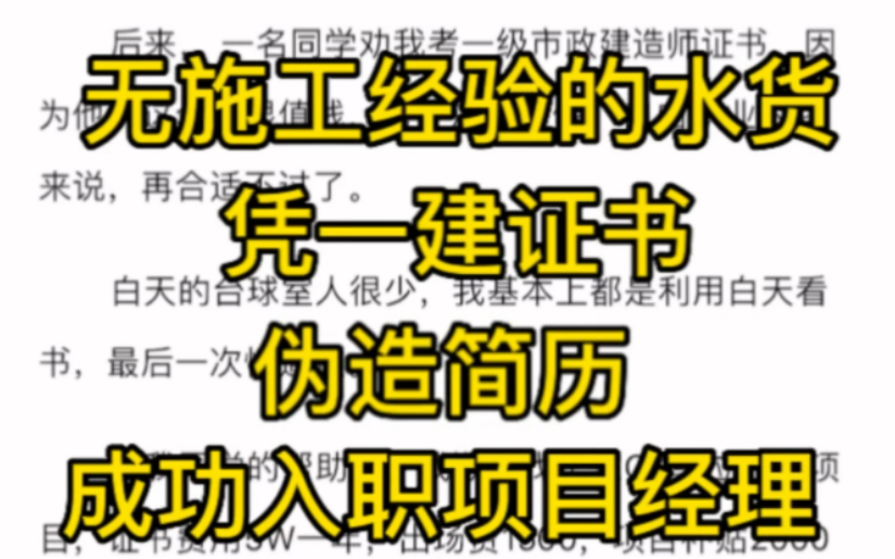 无施工经验的水货凭一建证书伪造简历成功入职项目经理(上集)(下集在UP主主页)哔哩哔哩bilibili