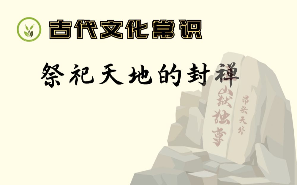 【高考文化常识】017:祭祀天地的“封禅”哔哩哔哩bilibili