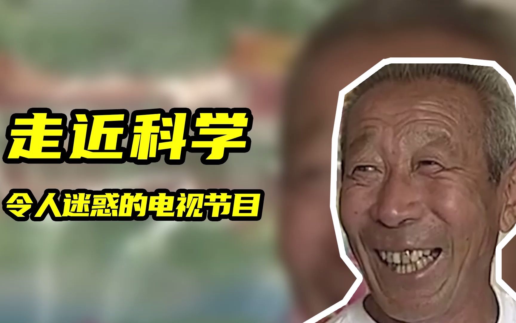 《走近科学》故事背后的奇葩真相