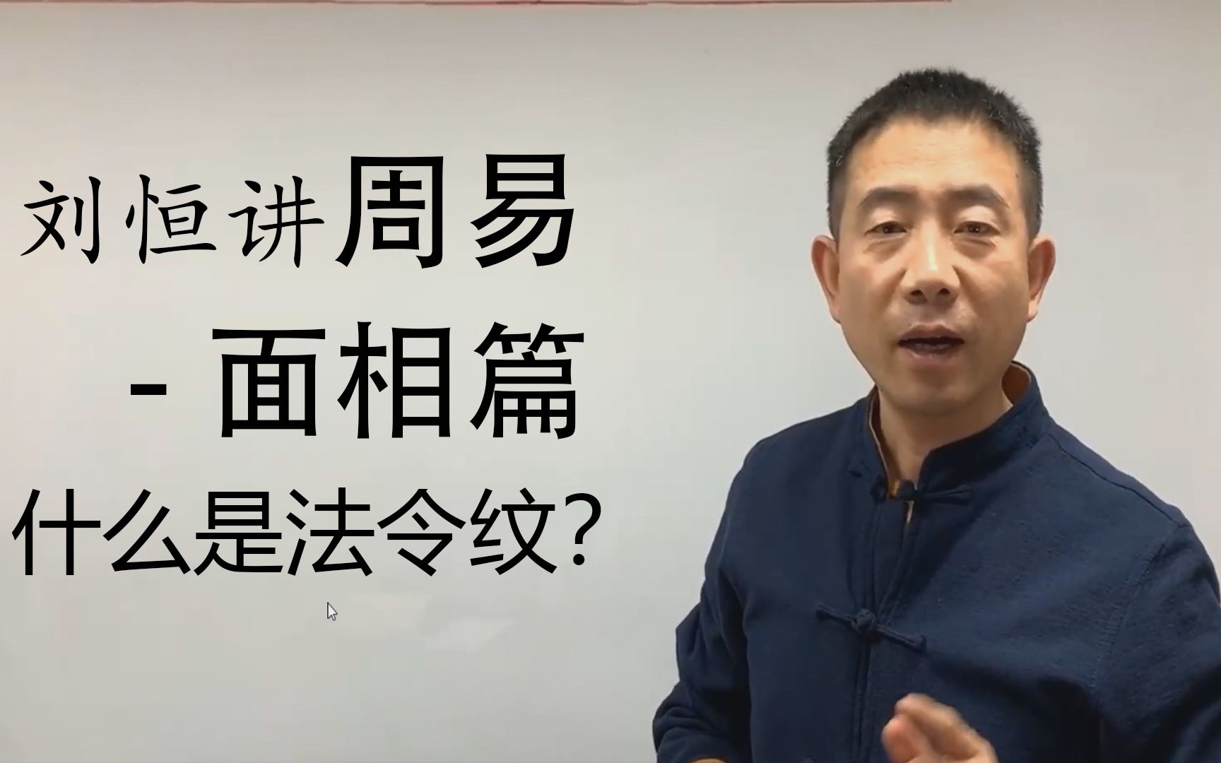 [图]【哔哩哔哩非遗学院】【面相识人术】刘恒讲周易面相学—什么是法令纹？动了心才后悔？晚了！四分钟相人术，包教包会！