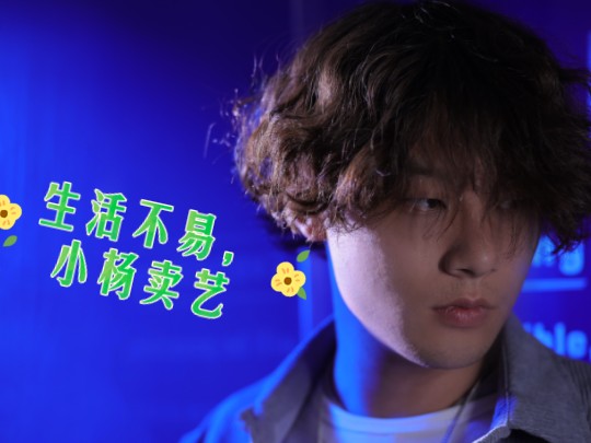 生活不易,小杨卖艺