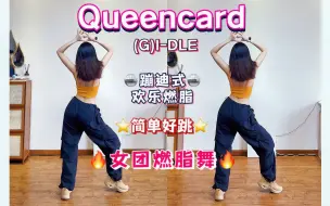 Скачать видео: (G)I-DLE《Queencard》KPOP女团暴汗燃脂舞 欢乐蹦迪式燃脂尊巴舞