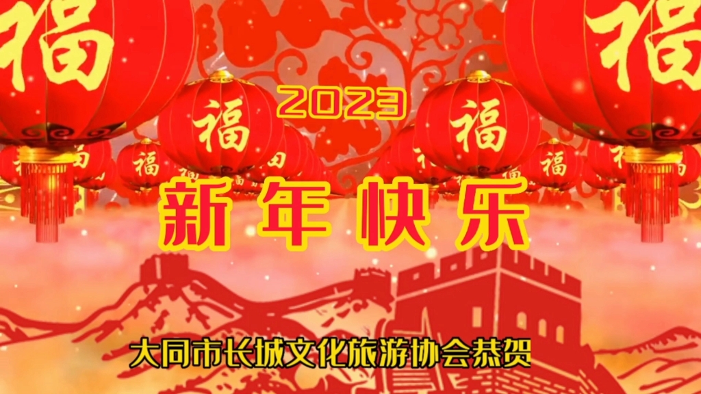 大同市长城文化旅游协会新年祝福哔哩哔哩bilibili