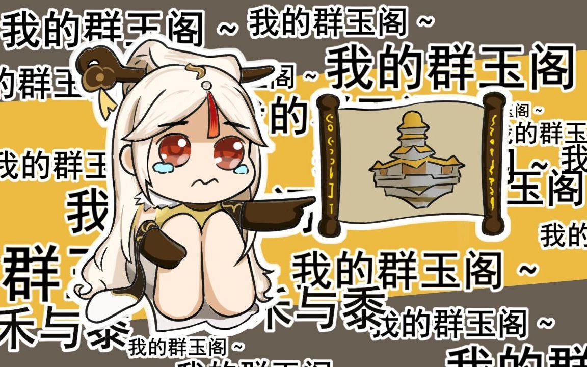 【凝光】群玉阁 ,我的群玉阁呀~TAT哔哩哔哩bilibili