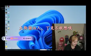 Download Video: 【可以狗PYL】狗嫂再提丁克，算了，不管！