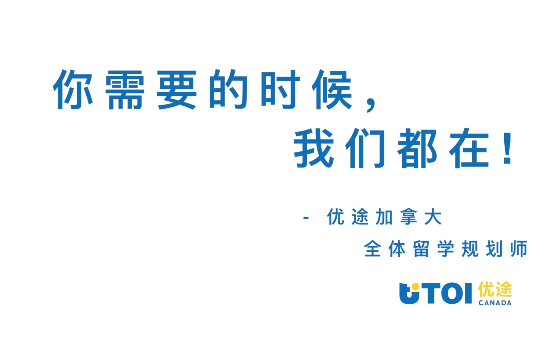 致留学生:只要你需要,我们一直都在——优途全体留学规划师2020年度宣传视频哔哩哔哩bilibili