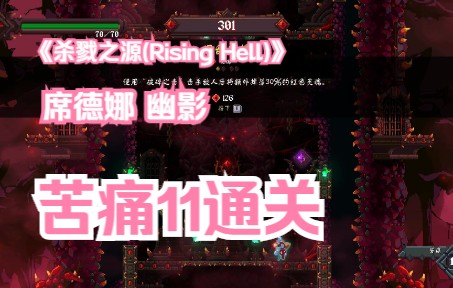 [图]《杀戮之源(Rising Hell)》 席德娜 幽影--苦痛11通关