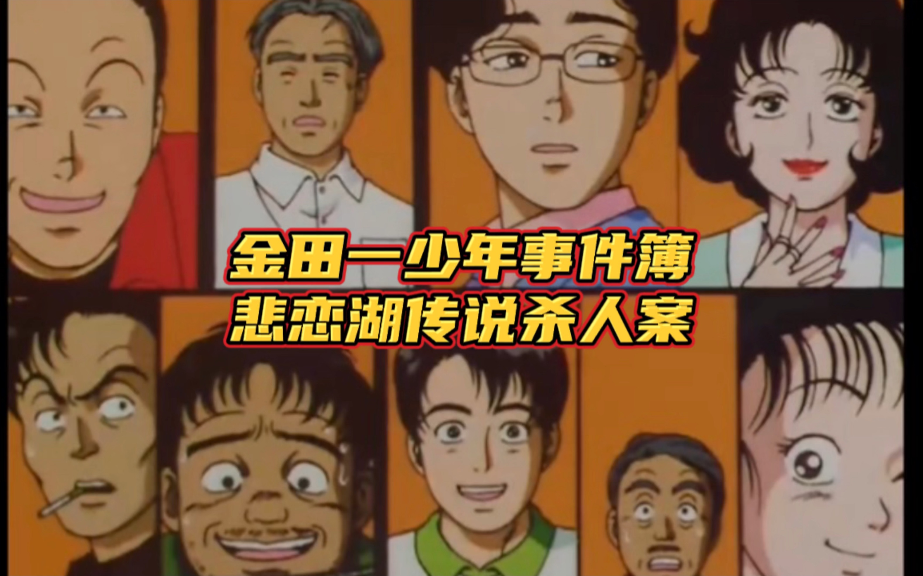 金田一少年事件簿-悲恋湖传说杀人案