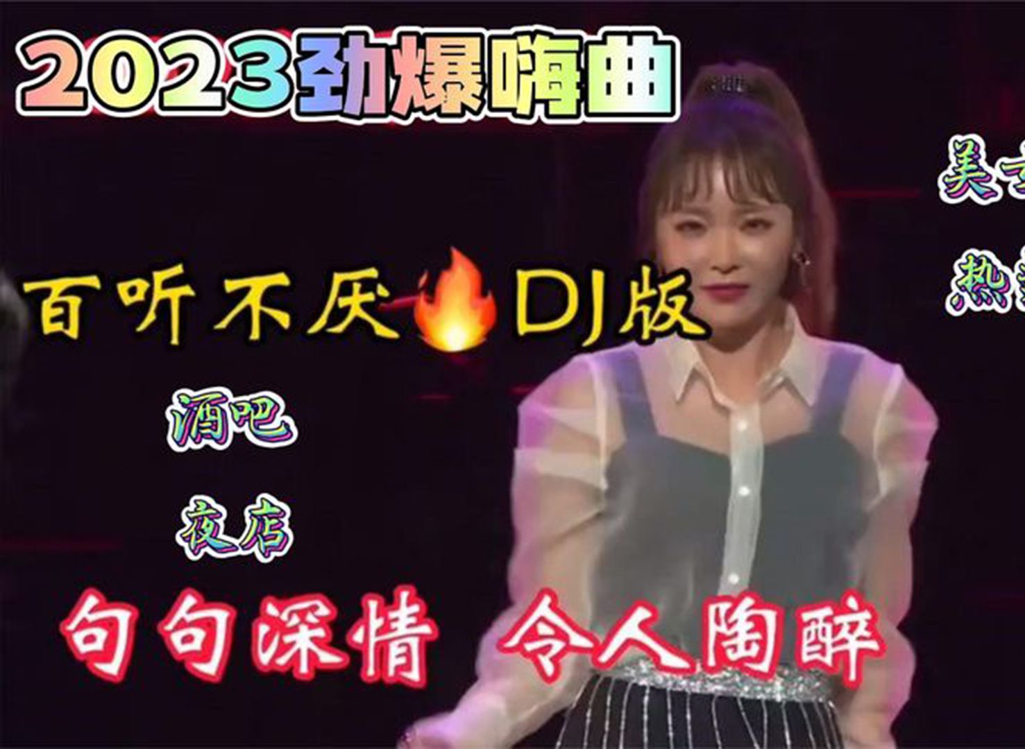 [图]《劲爆DJ嗨曲串烧》2023非常好听音乐串烧歌曲