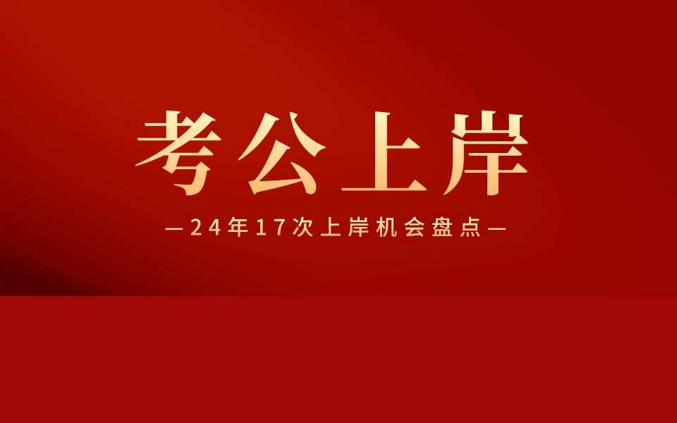 2024年17次考公机会,你一定会上岸!