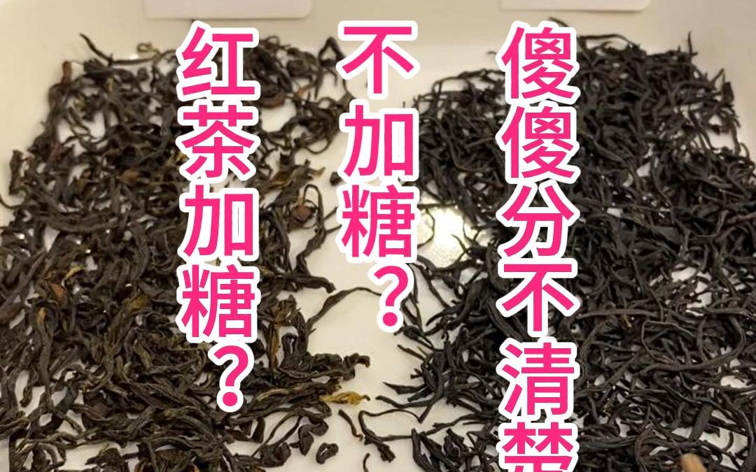 红茶加糖不加糖,傻傻分不清楚?看干茶和口感来区别#茶#红茶哔哩哔哩bilibili