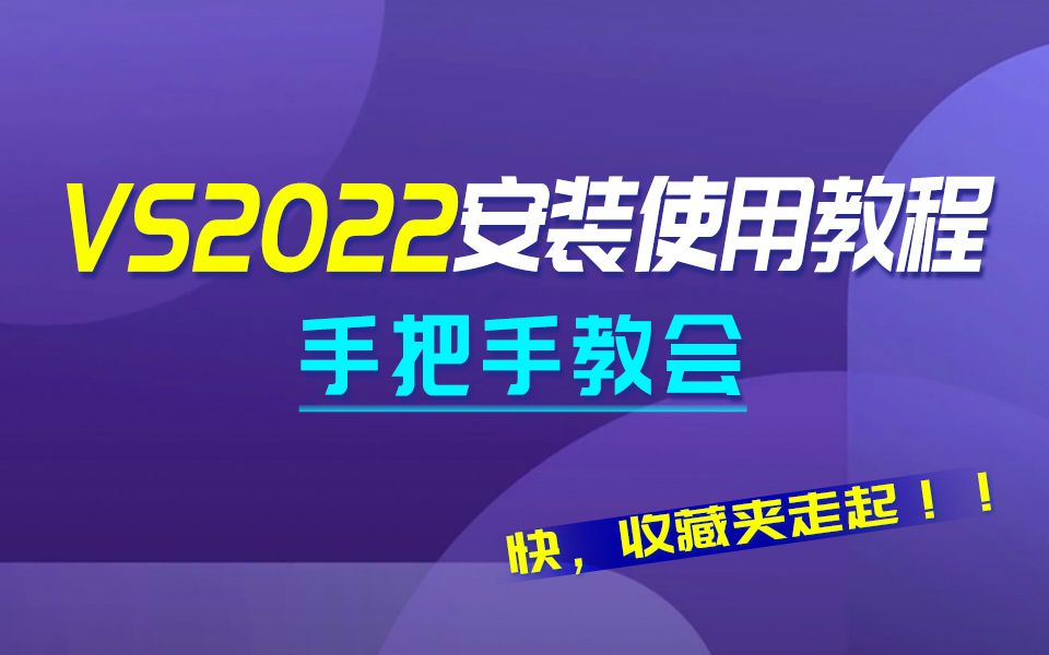 VS2022安装使用教程,VS2022详细安装教程Visual Studio 2022详细安装使用调试教程C语言编译器,C++编译器哔哩哔哩bilibili