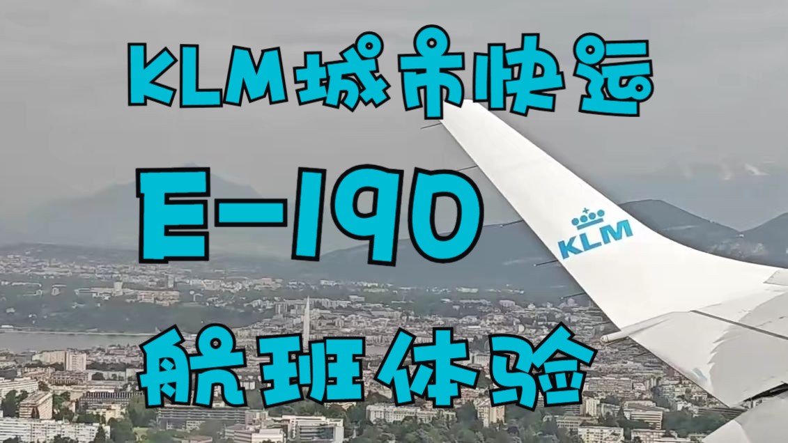 【万里归途上】荷兰皇家航空 KL1936 日内瓦阿姆斯特丹 航班体验 第一次支线客机之旅 体验由荷兰皇家城市快运实际运营的巴航工业E190 瑞士国铁接驳...