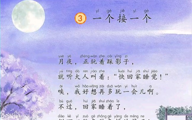 一年级语文下册《一个接一个》课文跟读哔哩哔哩bilibili