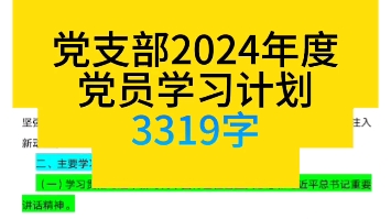 党支部2024年度党员学习计划3319字哔哩哔哩bilibili