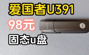 Télécharger la video: 青春版闪迪cz880？爱国者u391固态u盘性能测试