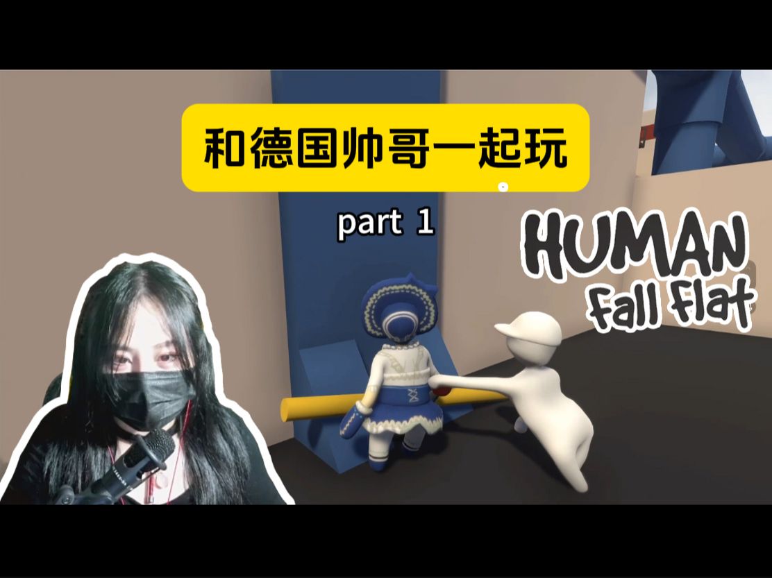 与德国帅哥一起玩游戏 part 1