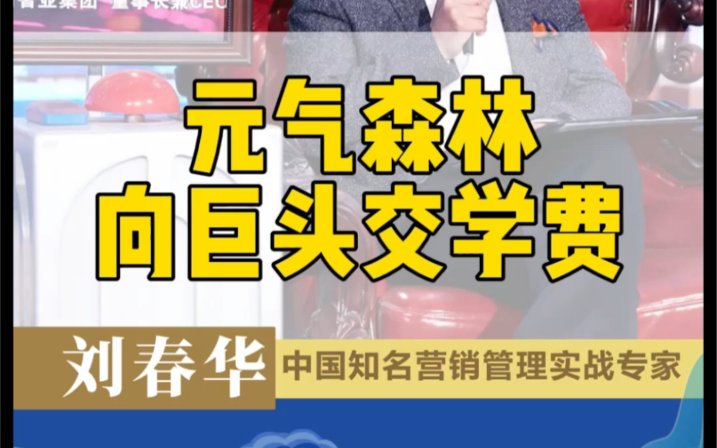 刘春华营销视点:元气森林气泡水要向连锁巨头交学费了.哔哩哔哩bilibili