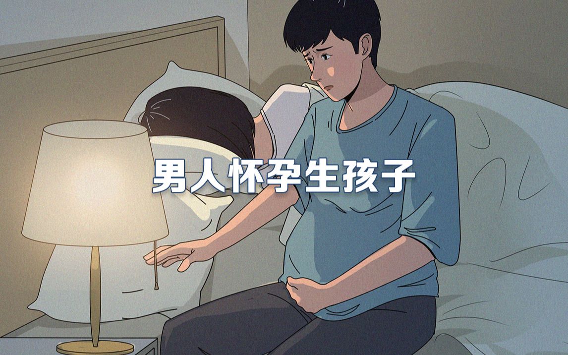 [图]假如男人也会怀孕生孩子，是什么体验？