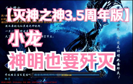 【魔兽老图RPG】灭神之神3.5周年版哔哩哔哩bilibili