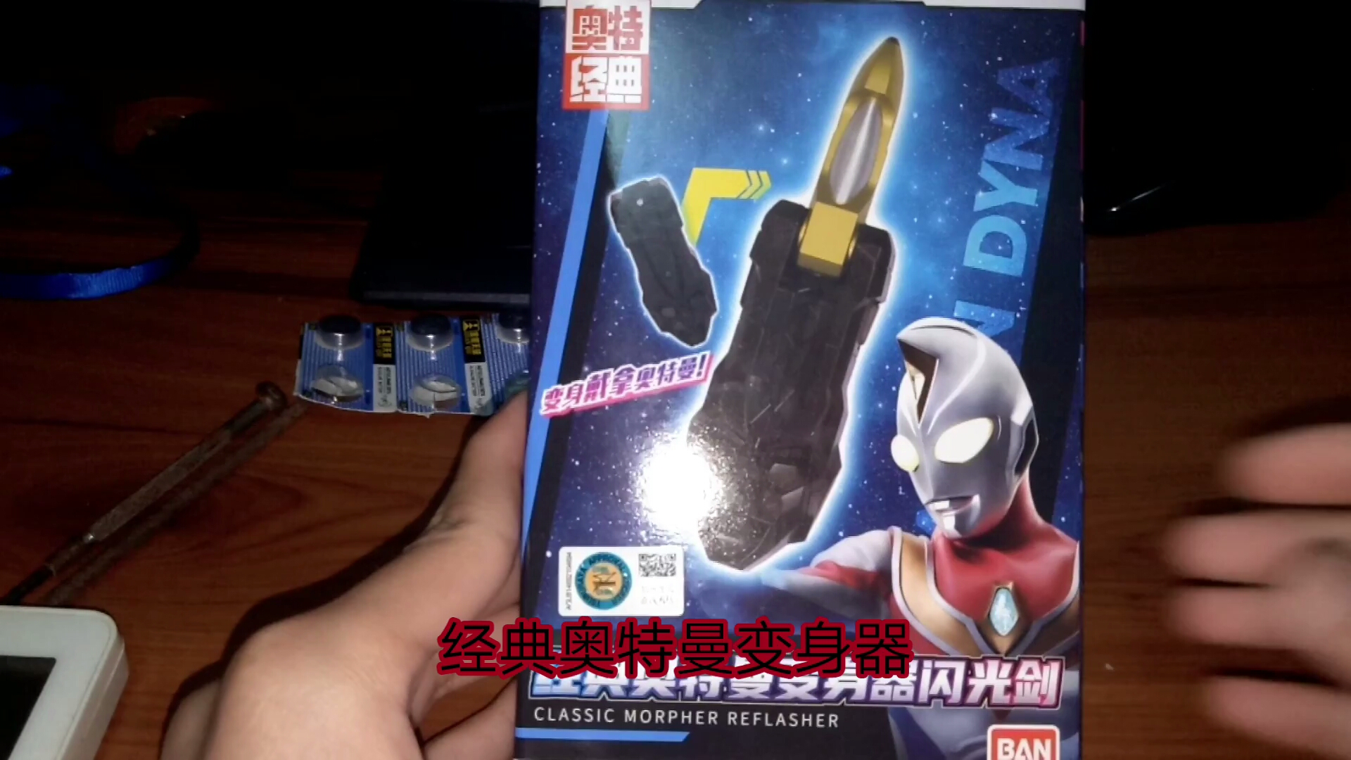 经典奥特曼变身器闪光剑评测
