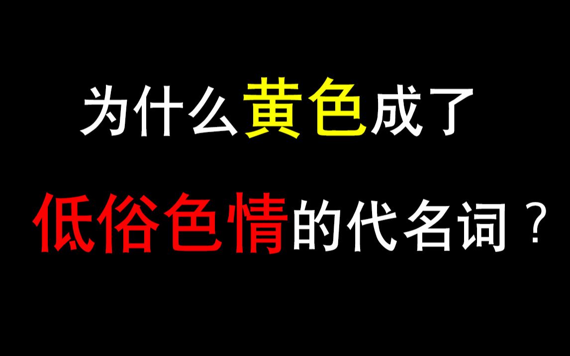 为什么“黄色”意味着“低俗色情”?这要追溯到......哔哩哔哩bilibili