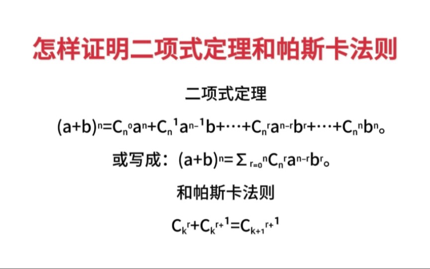 怎样证明二项式定理和帕斯卡法则哔哩哔哩bilibili