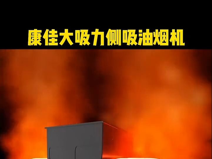 康佳KKTV家用大吸力双电机厨房抽油烟机一键热清洗包安装哔哩哔哩bilibili