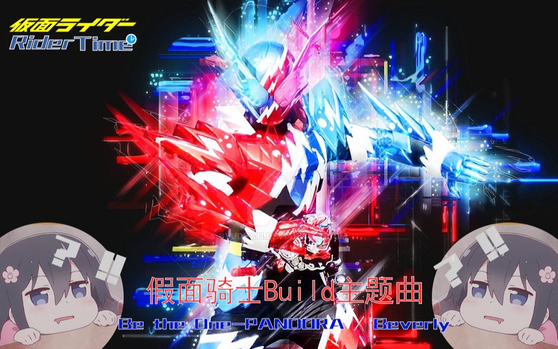【rider time】假面骑士build主题曲 be the one--pandora / beverly