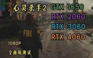 Download Video: 心灵杀手2(Alan Wake Ⅱ),GTX1650,RTX2060,RTX3060,RTX4060,游戏测试