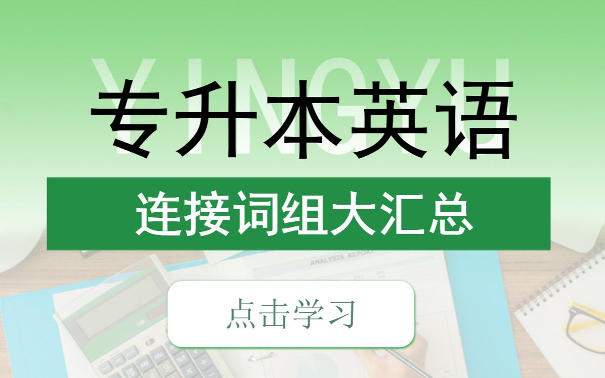 专升本英语连接词组大汇总,作文一定用得上!哔哩哔哩bilibili