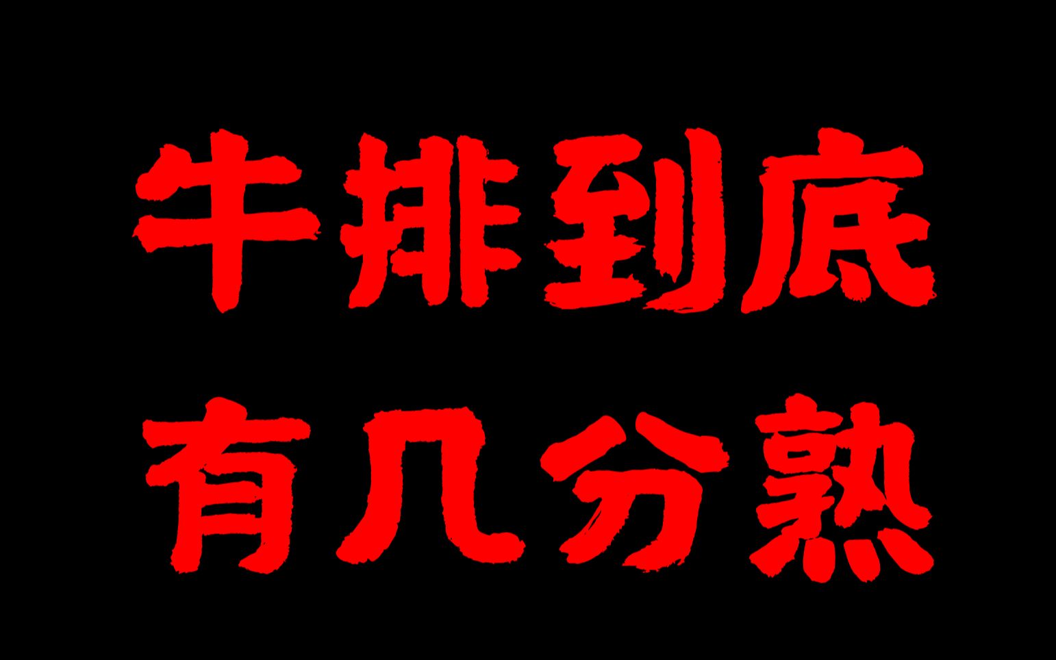 还在为牛排熟度争吵?牛排到底有几分熟,一个视频讲清楚 By ℃hrysophoron哔哩哔哩bilibili