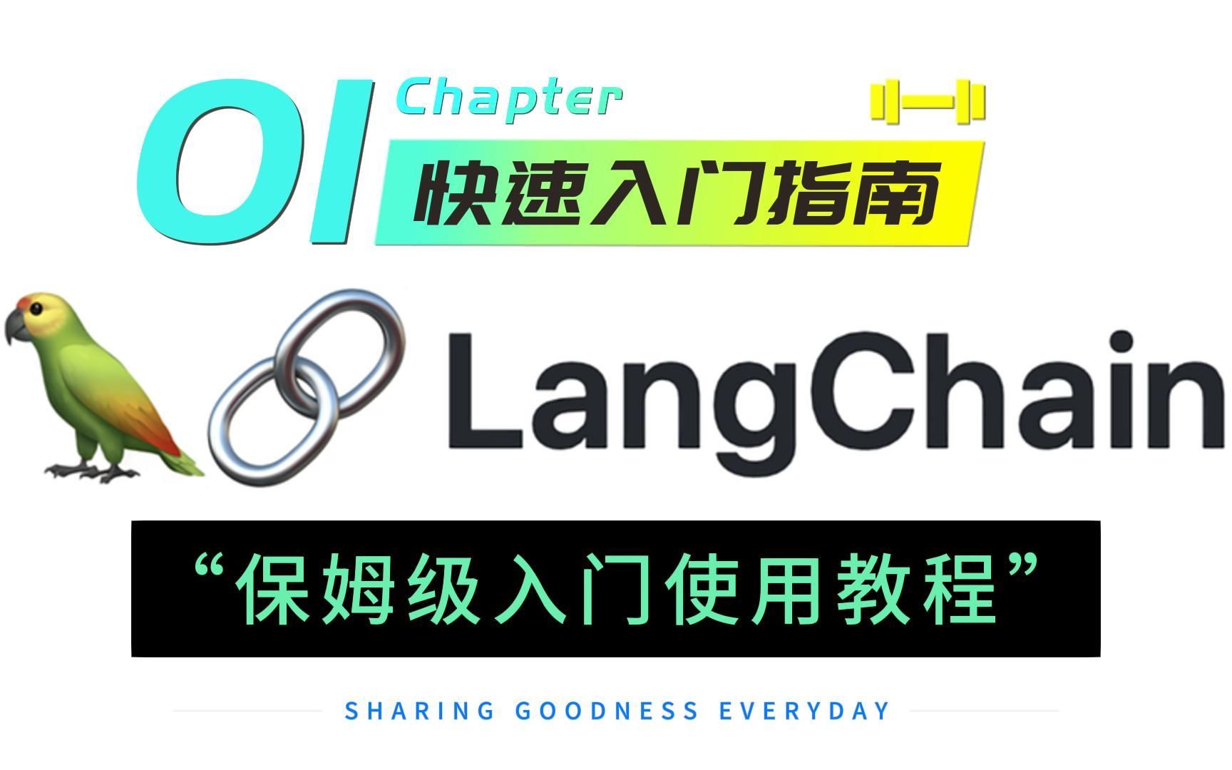 [图]LangChain01-快速入门指南：ChatGPT连接一切应用的起点！