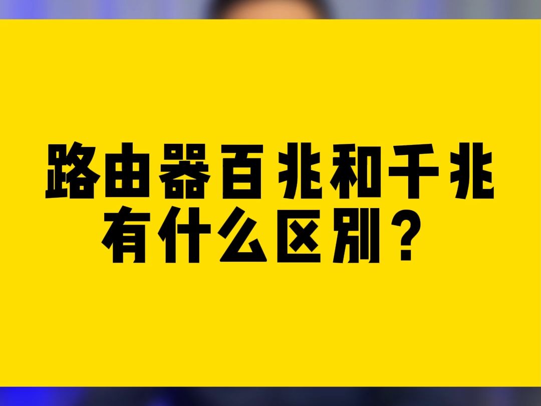 路由器百兆和千兆有什么区别?哔哩哔哩bilibili