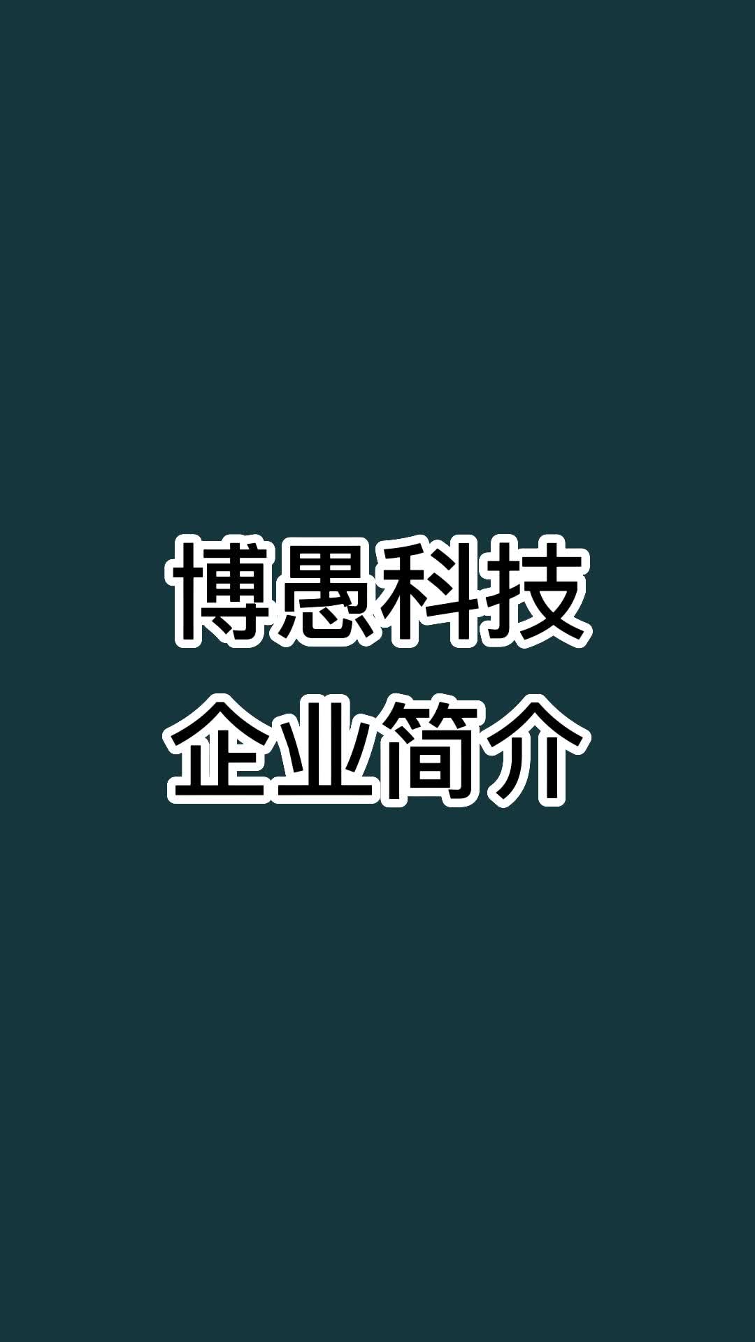 电商系统 抖音营销 人工智能 软件开发 微信营销博愚科技 #电商系统 #抖音营销 #人工哔哩哔哩bilibili