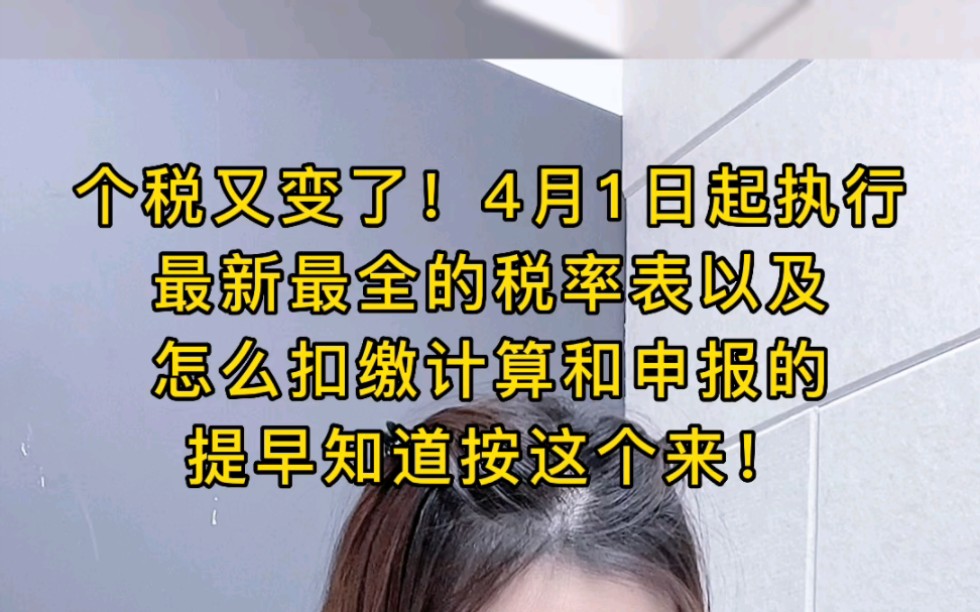 个人所得税又变了!4月1号起开始执行,最新个税税率表,以及怎么计算、申报的,还是提早知道的好!哔哩哔哩bilibili