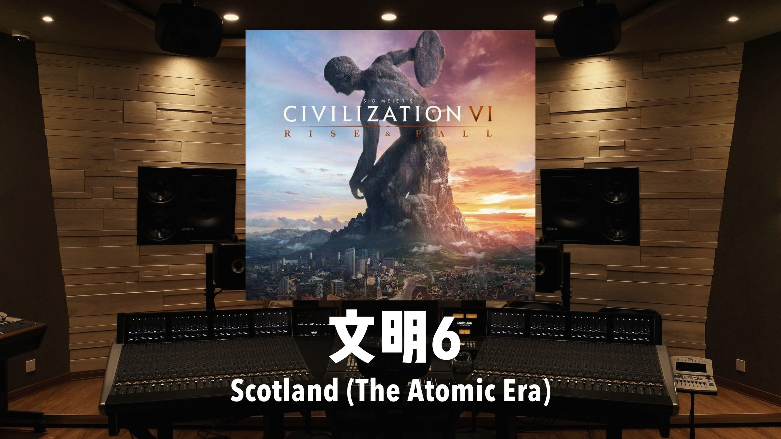 《文明6》苏格兰原子能时代「Scotland (The Atomic Era)」百万级录音棚试听
