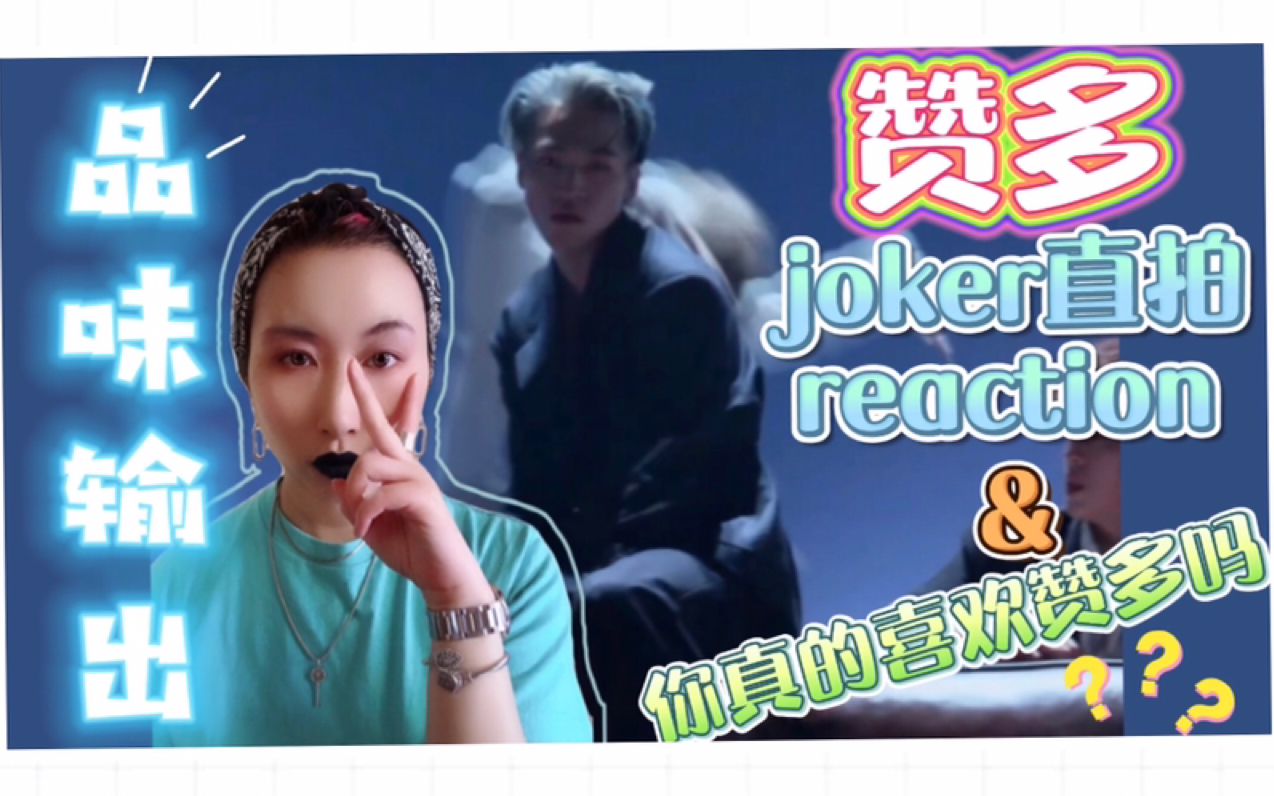 创4二公赞多joker直拍reaction!&【赞多】的舞蹈:赞不绝口!【赞多】的品味:你别插手...“粉丝”的参差.哔哩哔哩bilibili