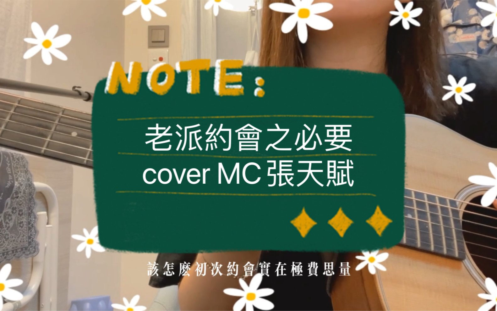 [图]又甜又上头！老派约会之必要 cover 张天赋