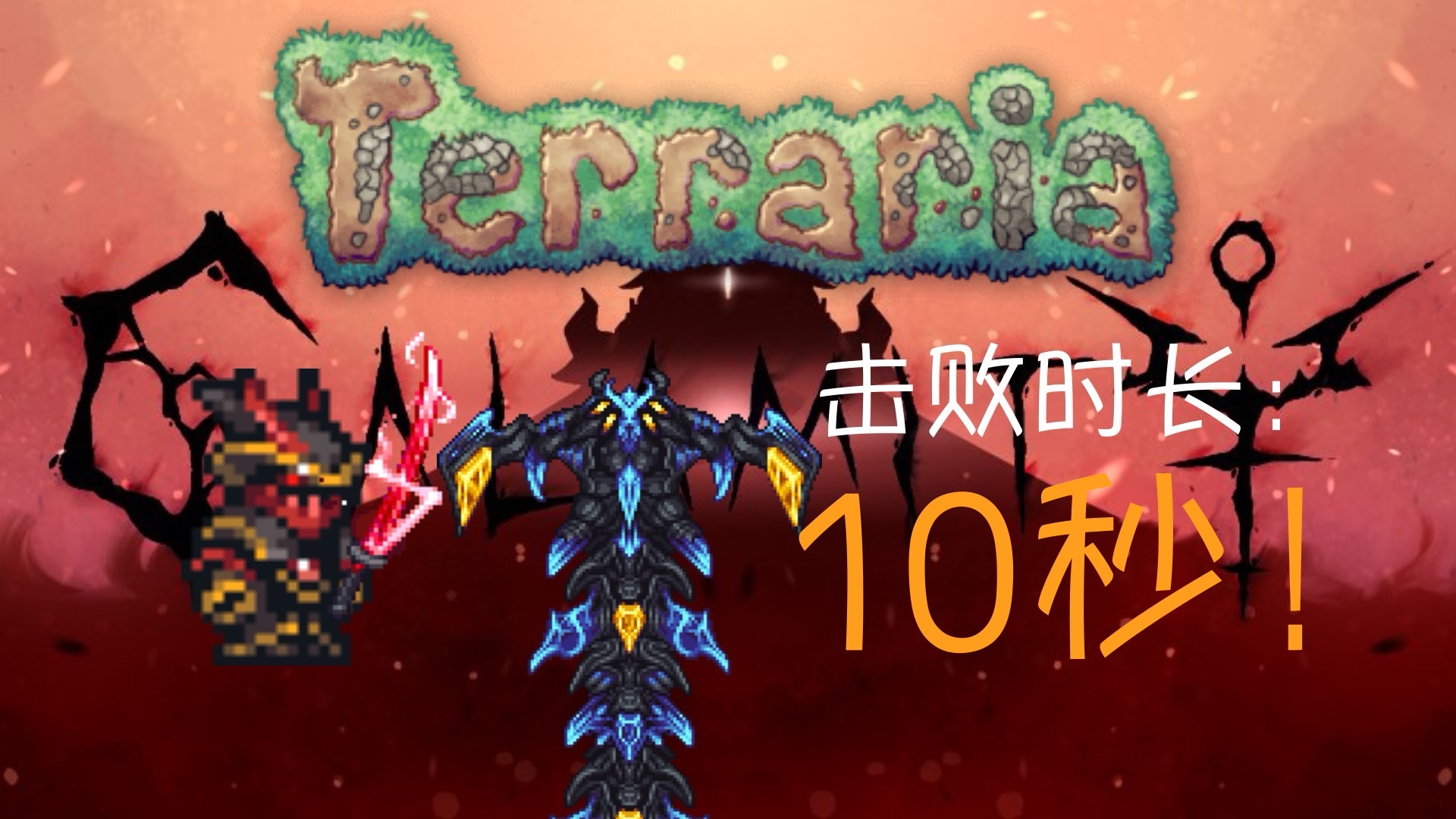 【泰拉瑞亚】(灾厄)旧版鬼妖村正秒杀大师死亡始源妖龙!