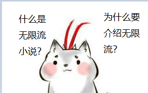 什么是无限流小说?哔哩哔哩bilibili