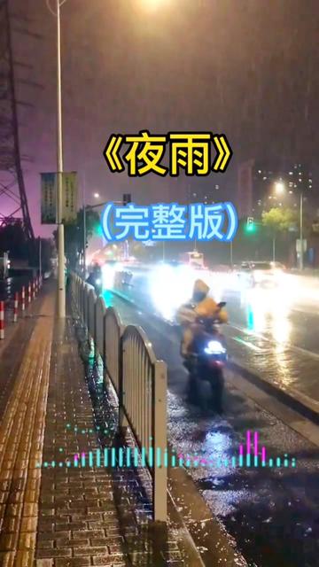 [图]夜雨 林淑荣演唱 你那甜蜜笑语 串串的回忆 就象那蒙蒙夜雨 一声声想你 念你